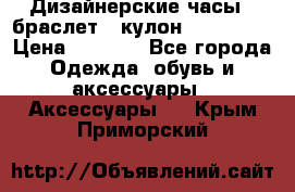 Дизайнерские часы   браслет   кулон SWAROVSKI › Цена ­ 3 490 - Все города Одежда, обувь и аксессуары » Аксессуары   . Крым,Приморский